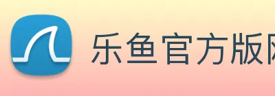 乐鱼官方版网站登录入口 logo